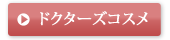ドクターズコスメ