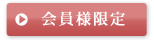 会員様限定