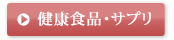 健康食品・サプリ