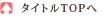 タイトルTOPへ