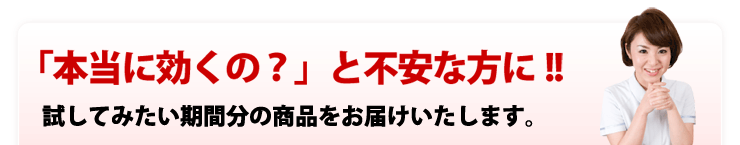 まずはお試しから！