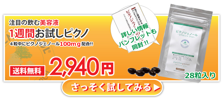 ピクノジェノール1週間お試し