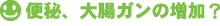 便秘、大腸ガンの増加？