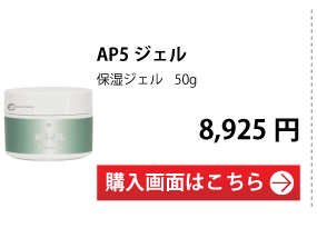 AP5 ジェル（保湿ジェル）