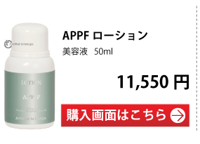 APPFローション
