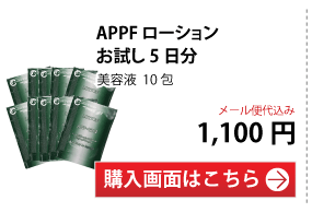 APPFローション お試しセット5日分