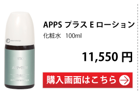 APPSプラスEローション