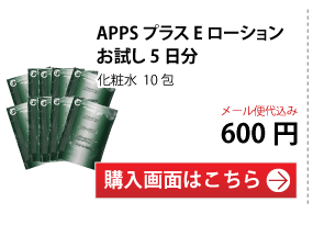 APPSプラスEローション お試しセット5日分