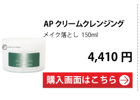 APクリームクレンジング