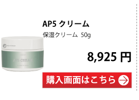 AP5クリーム