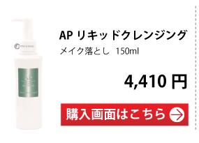 APリキッドクレンジング