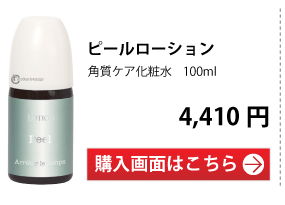 角質ケア化粧水