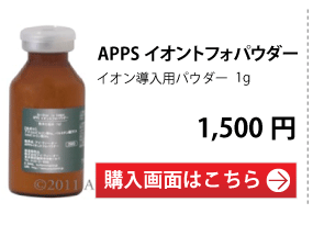 イオントフォパウダー（イオン導入用パウダー）
