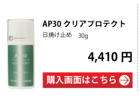 AP30クリアスキンプロテクト