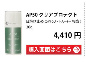 AP50クリアスキンプロテクト