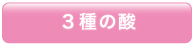 3種の酸