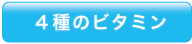 4種のビタミン