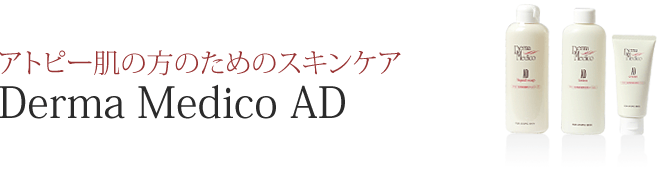 アトピー肌の方のためのスキンケア