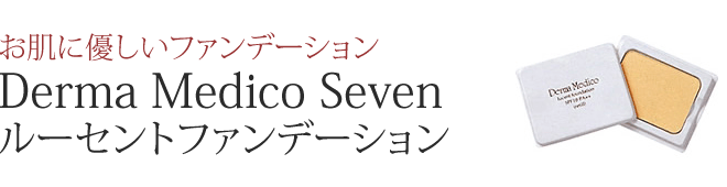 お肌に優しいファンデーション