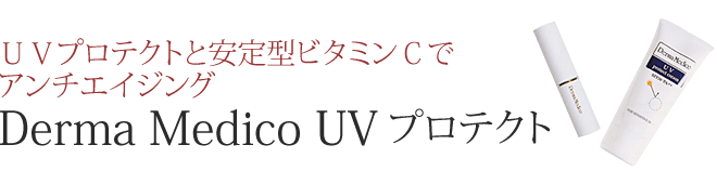 UVプロテクトと安定型ビタミンCでアンチエイジング