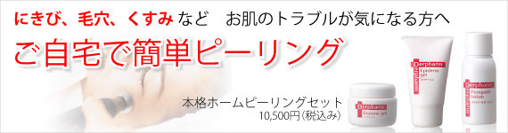 自宅で簡単ホームピーリング