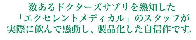 スタッフが実際に飲んで、感動した自信作です。