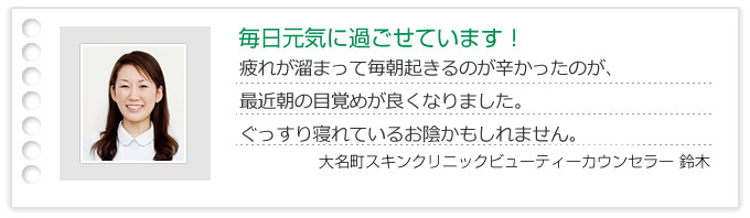 毎日元気に過ごせています!