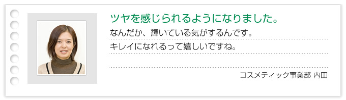 ツヤを感じられるようになりました