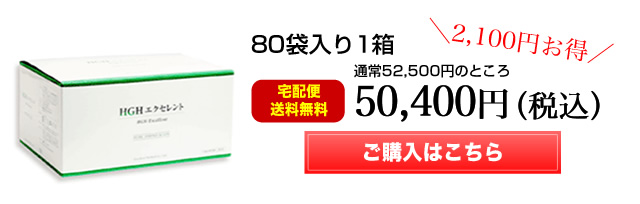 HGH エクセレント 80袋入り1箱