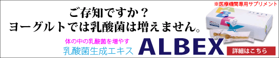 乳酸菌生成エキス アルベックス