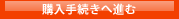 購入手続きへ進む