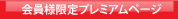 会員様限定プレミアムページ