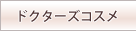 ドクターズコスメ