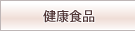 健康食品