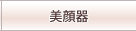 美顔器