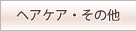 ヘアケア・その他