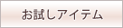 お試しアイテム
