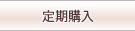 定期購入