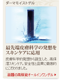 ダーマモイストゲル