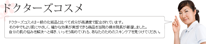 ドクターズコスメ