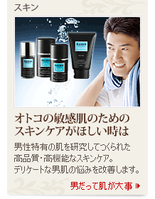 SKINN/メンズコスメ