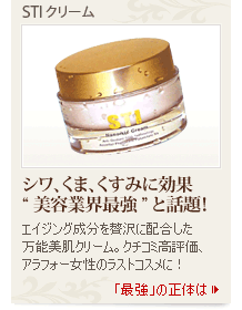 STI/クリーム