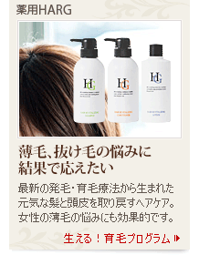 薬用HARG
