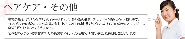 ヘアケア・その他