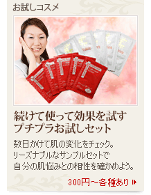 お試しコスメ