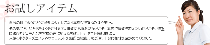 お試しアイテム