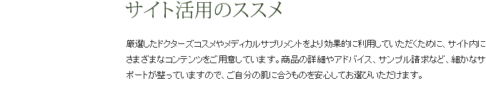 サイト活用のススメ