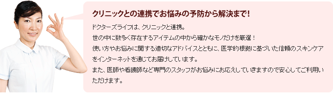 クリニック＆薬店との連携でお悩みの予防から解決まで！
