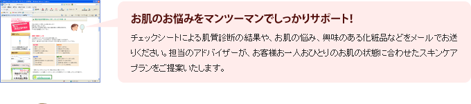 お肌のお悩みをマンツーマンでしっかりサポート！