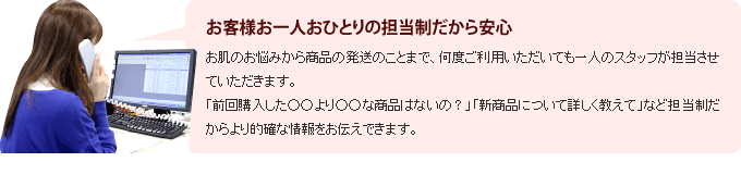 お客様お一人おひとりの担当制だから安心